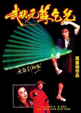 武状元苏乞儿 武狀元蘇乞兒(1992)