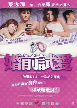 婚前试爱 婚前試愛(2010)