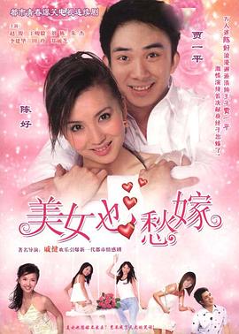 美女也愁嫁(2006)