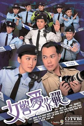 女警爱作战 女警愛作戰(2012)