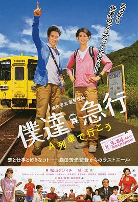 乘列车前行 僕達急行-A列車で行こう-(2012)