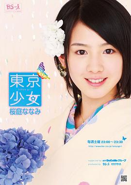 东京少女樱庭奈奈美 東京少女桜庭ななみ(2008)