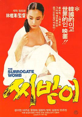 借种 씨받이(1987)