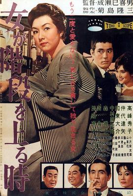 女人步上楼梯时 女が階段を上る時(1960)