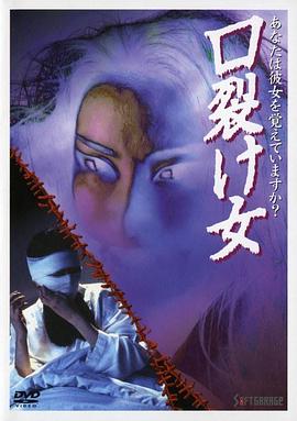 裂口女1996 口裂け女(1996)