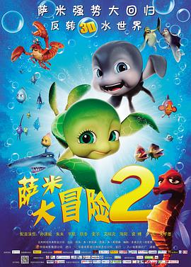 萨米大冒险2 Sammy's avonturen 2(2012)