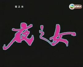 夜之女(1996)