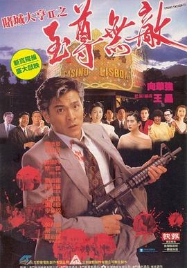 赌城大亨II之至尊无敌 賭城大亨II之至尊無敵(1992)