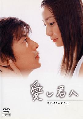 给深爱的你 爱し君へ(2004)