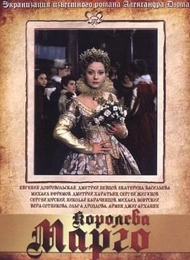 玛戈皇后 Королева Марго(1996)