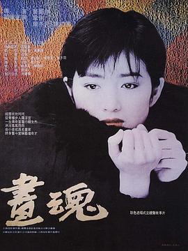 画魂(1994)