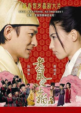 老鼠爱上猫(2003)