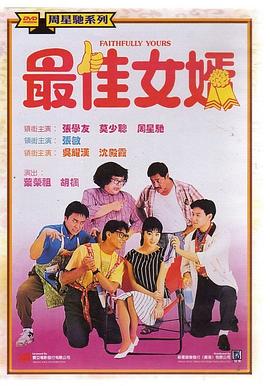 最佳女婿(1988)