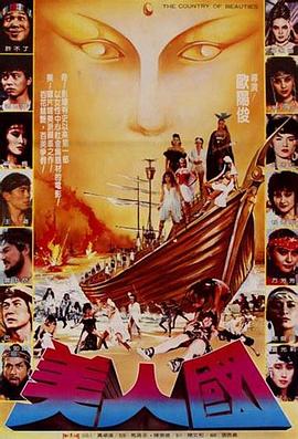 美人国 美人國(1981)