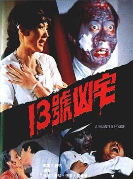 13号凶宅 13號凶宅(1975)