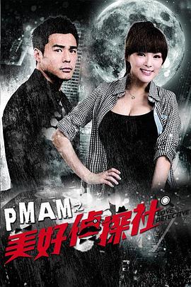 PMAM之美好侦探社 PMAM之美好偵探社(2014)