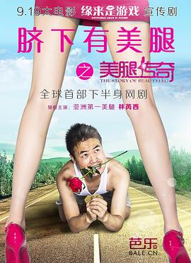 美腿传奇(2014)