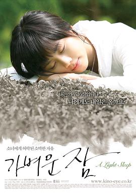 浅浅的睡眠 가벼운 잠(2008)