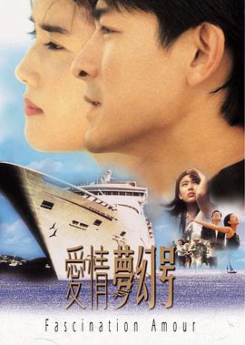 爱情梦幻号(1999)