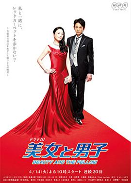 美女与男子 美女と男子(2015)