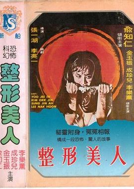 整形美人 정형미인(1975)