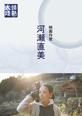 情熱大陸 河瀬直美(2015)