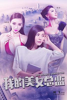 我的美女总监(2015)