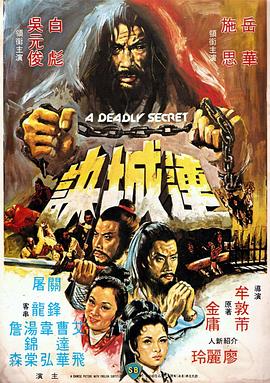 连城诀 連城訣(1980)