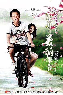 花开的美丽季节(2010)