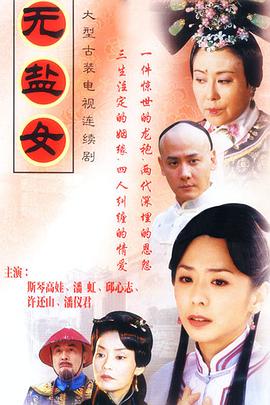 无盐女(2003)