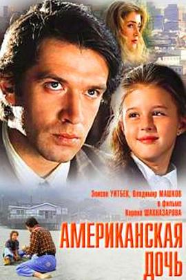 美国女儿 Американская дочь(1995)