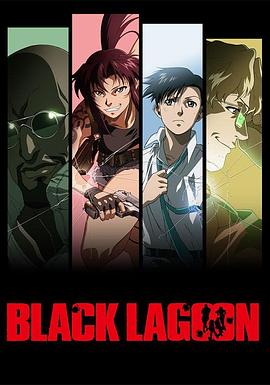 黑礁 Black Lagoon(2006)