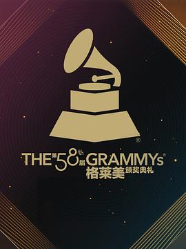 第58届格莱美奖颁奖典礼 The 58th Annual Grammy Awards(2016)