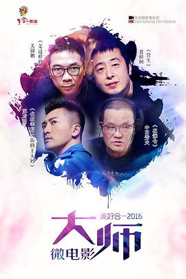 美好合一2016(2016)