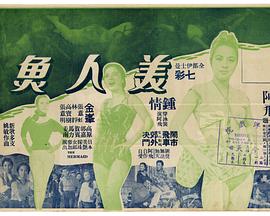 美人鱼(1959)