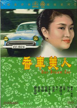 香车美人 香車美人(1959)