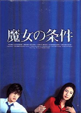 魔女的条件 魔女の条件(1999)