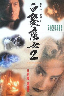 白发魔女2 白髮魔女2(1993)