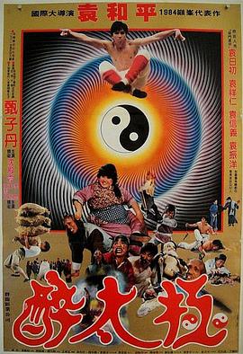 笑太极 笑太極(1984)