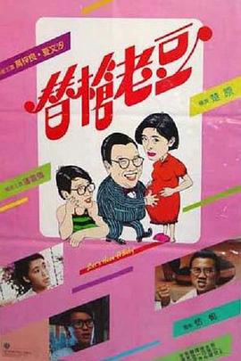 替枪老豆 替槍老豆(1985)