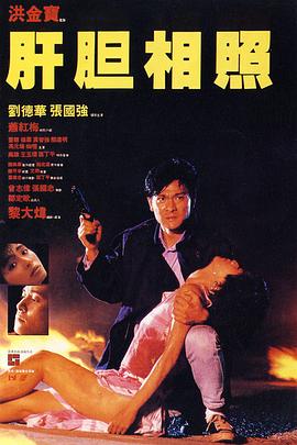 肝胆相照 肝膽相照(1987)