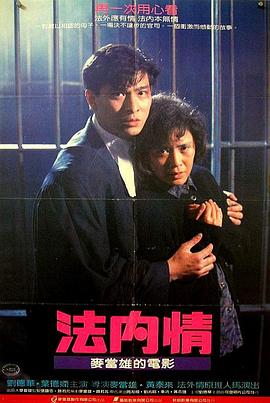 法内情(1988)