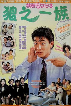 精装追女仔之3狼之一族 精裝追女仔之3狼之一族(1989)