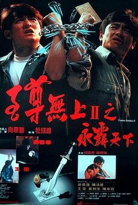 至尊无上II之永霸天下 至尊無上II之永霸天下(1991)