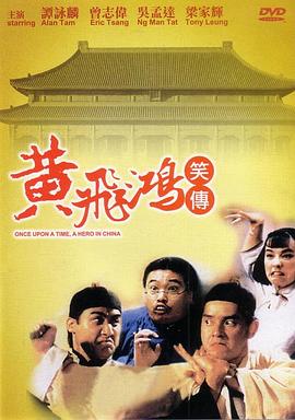 黄飞鸿笑传 黃飛鴻笑傳(1992)