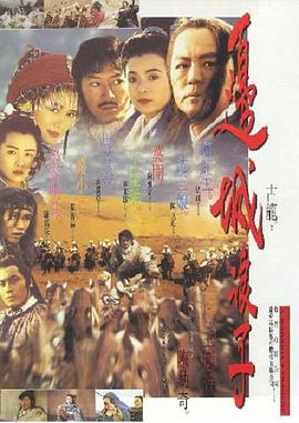 边城浪子 邊城浪子(1993)