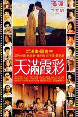 彩霞满天(1979)