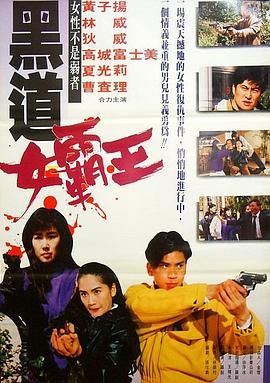 黑道女霸王(1992)