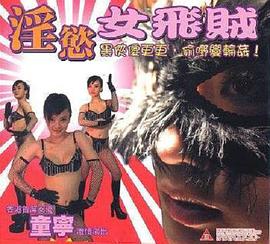 淫欲女飞贼(2005)