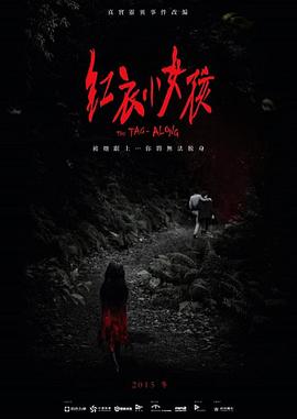 红衣小女孩 紅衣小女孩(2015)